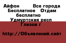 Айфон 6  s - Все города Бесплатное » Отдам бесплатно   . Удмуртская респ.,Глазов г.